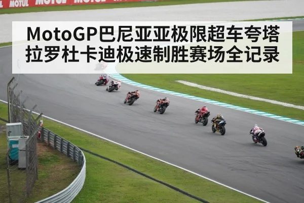 MotoGP巴尼亚亚极限超车夸塔拉罗杜卡迪极速制胜赛场全记录