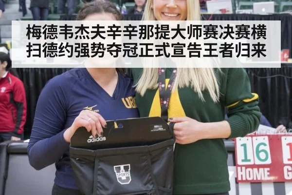 梅德韦杰夫辛辛那提大师赛决赛横扫德约强势夺冠正式宣告王者归来