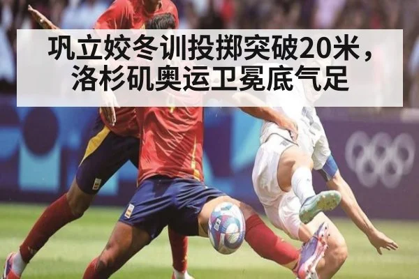 巩立姣冬训投掷突破20米,洛杉矶奥运卫冕底气足