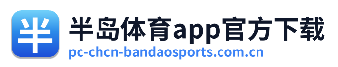 半岛体育app官方下载